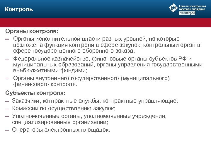 Контроль Органы контроля: ─ Органы исполнительной власти разных уровней, на которые возложена функция контроля
