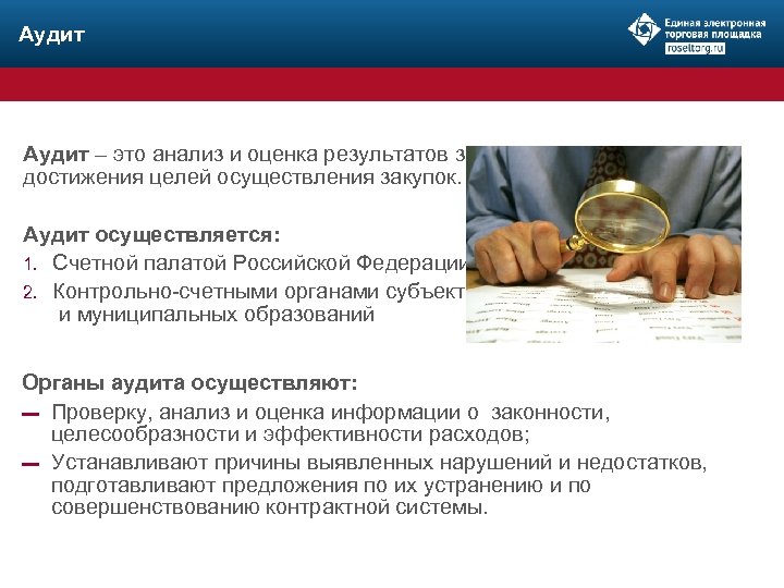 Аудит – это анализ и оценка результатов закупок, достижения целей осуществления закупок. Аудит осуществляется:
