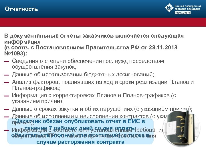 Отчетность В документальные отчеты заказчиков включается следующая информация (в соотв. с Постановлением Правительства РФ