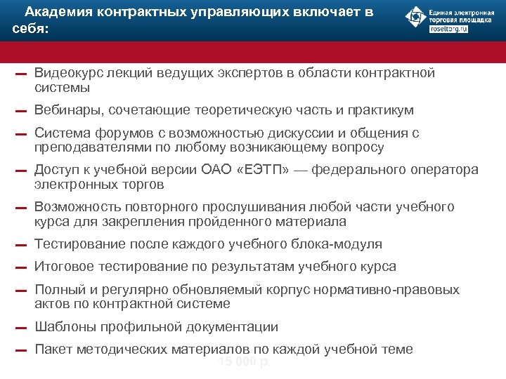 Академия контрактных управляющих включает в себя: ▬ Видеокурс лекций ведущих экспертов в области