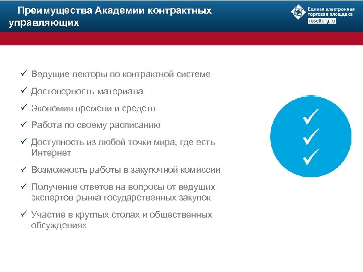  Преимущества Академии контрактных управляющих ü Ведущие лекторы по контрактной системе ü Достоверность материала