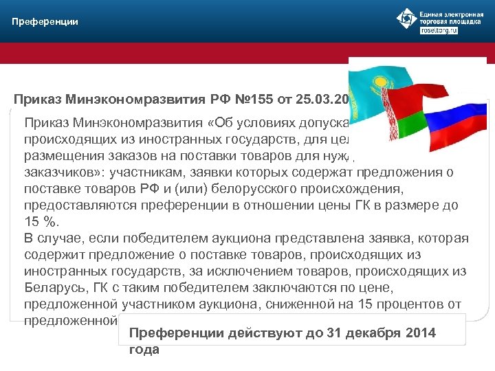 Преференции Приказ Минэкономразвития РФ № 155 от 25. 03. 2014: Приказ Минэкономразвития «Об условиях