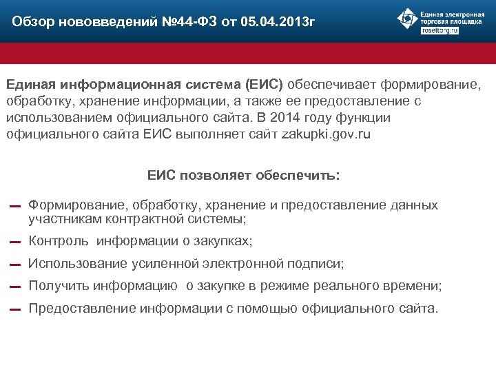 Обзор нововведений № 44 -ФЗ от 05. 04. 2013 г Единая информационная система (ЕИС)