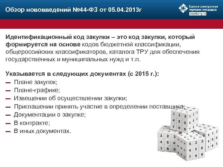 Обзор нововведений № 44 -ФЗ от 05. 04. 2013 г Идентификационный код закупки –