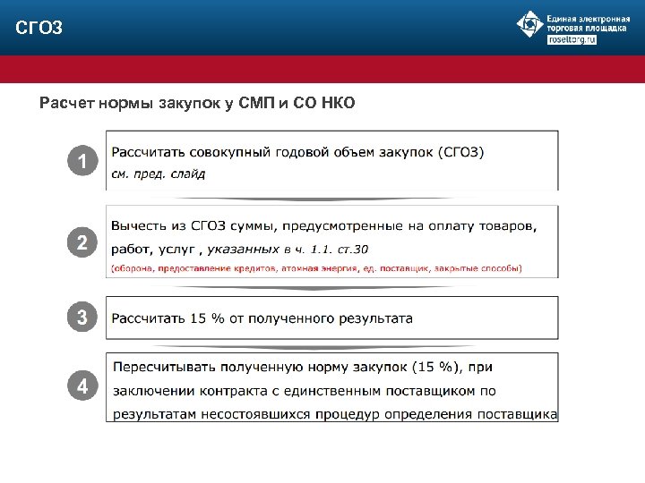СГОЗ Расчет нормы закупок у СМП и СО НКО 