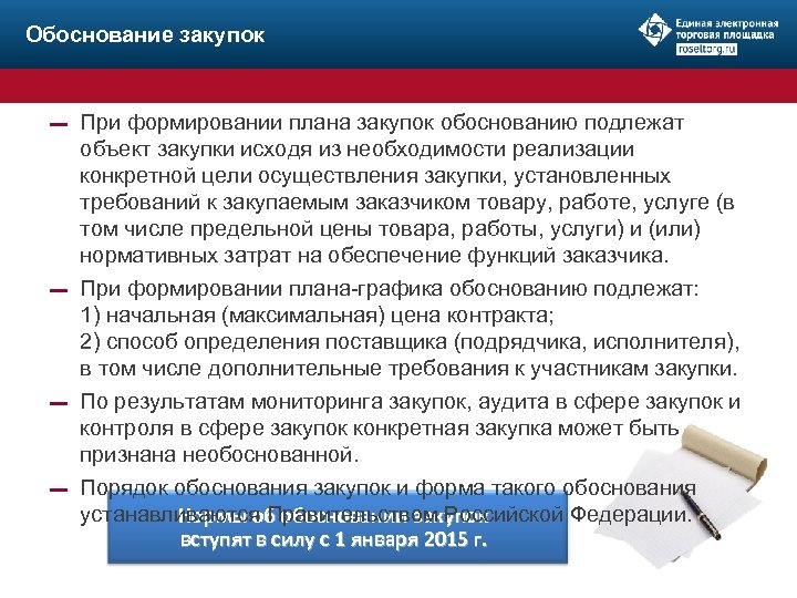 Обоснование закупок При формировании плана закупок обоснованию подлежат объект закупки исходя из необходимости