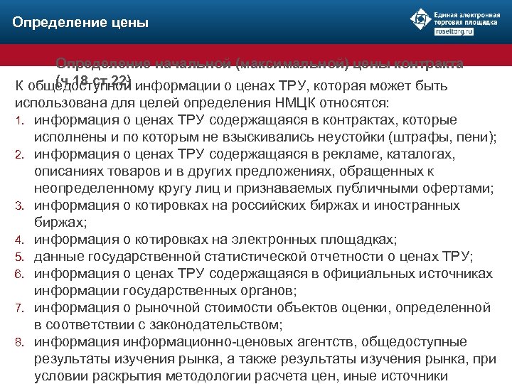 Определение цены Определение начальной (максимальной) цены контракта (ч. 18 ст. 22) К общедоступной информации