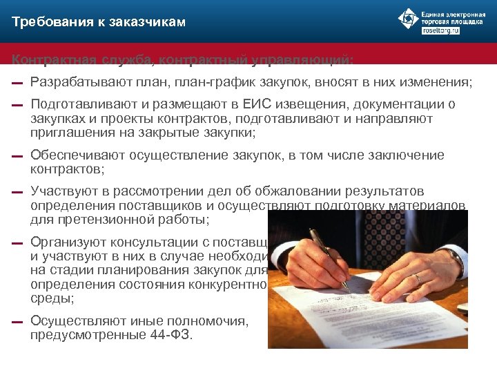 Требования к заказчикам Контрактная служба, контрактный управляющий: ▬ Разрабатывают план, план-график закупок, вносят в