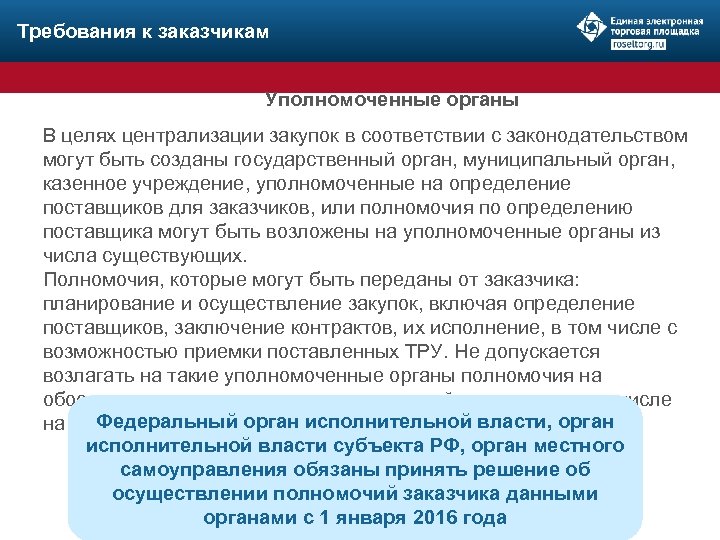Требования к заказчикам Уполномоченные органы В целях централизации закупок в соответствии с законодательством могут