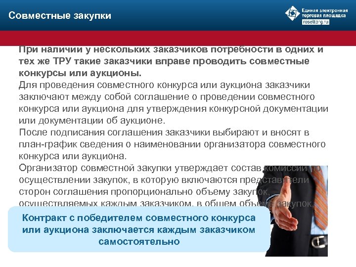 Совместные закупки При наличии у нескольких заказчиков потребности в одних и тех же ТРУ
