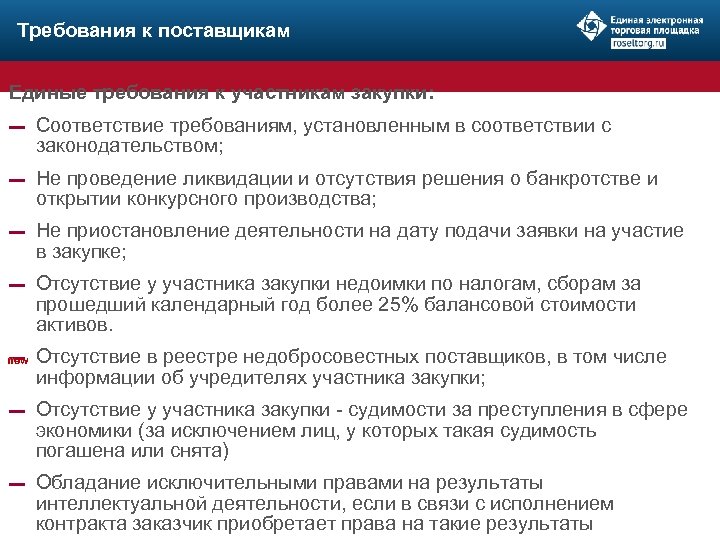 Требования к поставщикам Единые требования к участникам закупки: ▬ Соответствие требованиям, установленным в соответствии