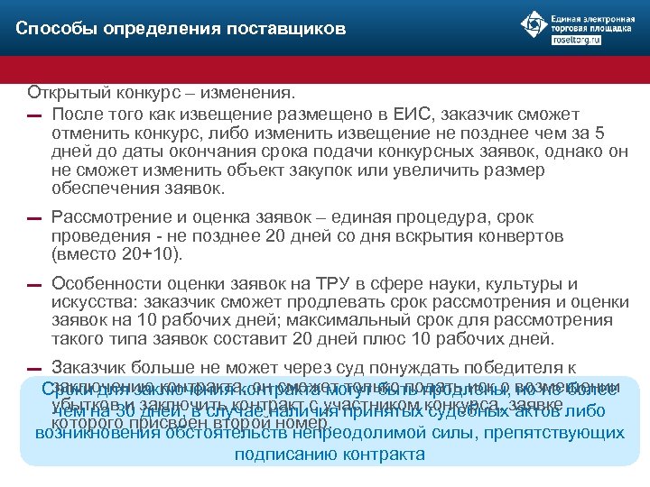 Способы определения поставщиков Открытый конкурс – изменения. ▬ После того как извещение размещено в