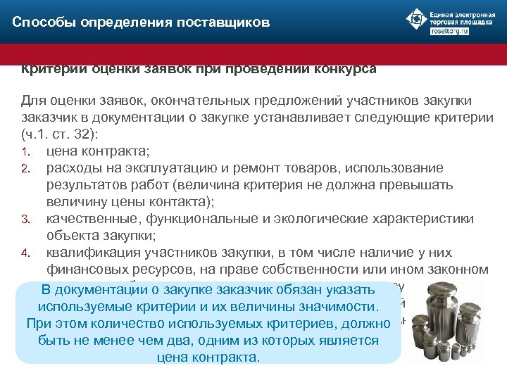 Способы определения поставщиков Критерии оценки заявок при проведении конкурса Для оценки заявок, окончательных предложений