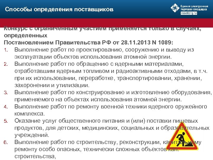 Способы определения поставщиков Конкурс с ограниченным участием применяется только в случаях, определенных Постановлением Правительства