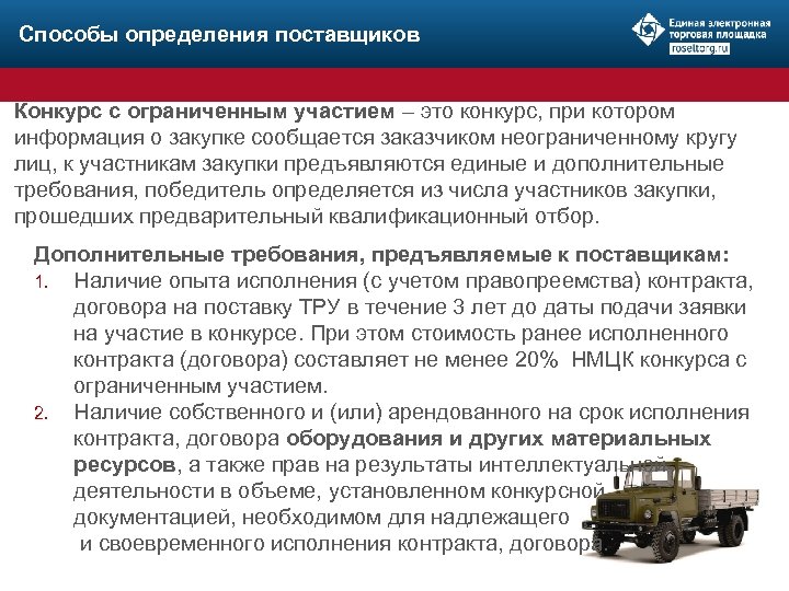 Способы определения поставщиков Конкурс с ограниченным участием – это конкурс, при котором информация о