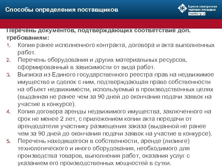 Способы определения поставщиков Перечень документов, подтверждающих соответствие доп. требованиям: 1. Копия ранее исполненного контракта,