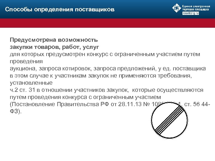 Способы определения поставщиков Предусмотрена возможность закупки товаров, работ, услуг для которых предусмотрен конкурс с