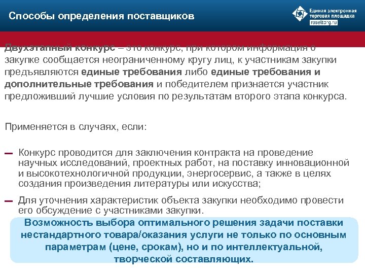 Способы определения поставщиков Двухэтапный конкурс – это конкурс, при котором информация о закупке сообщается