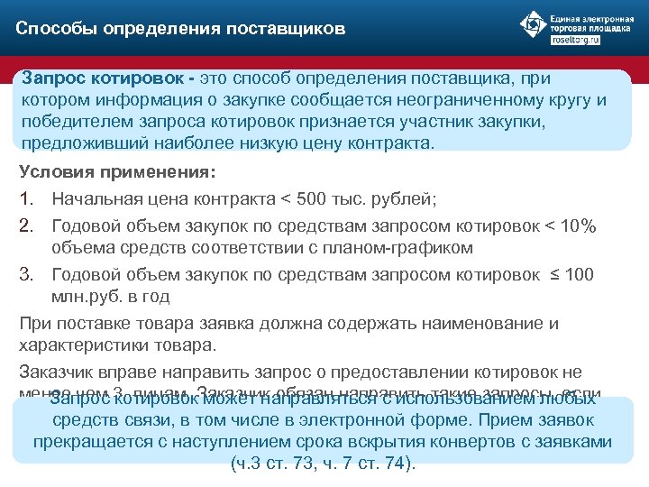 Способы определения поставщиков Запрос котировок - это способ определения поставщика, при котором информация о