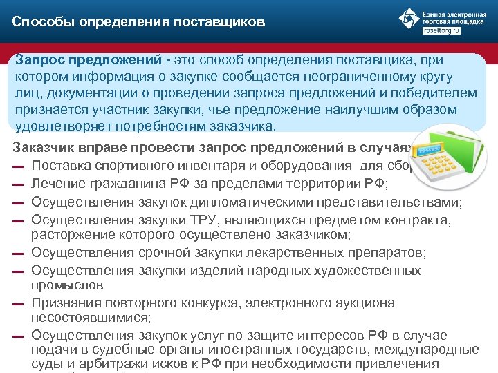 Способы определения поставщиков Запрос предложений - это способ определения поставщика, при котором информация о