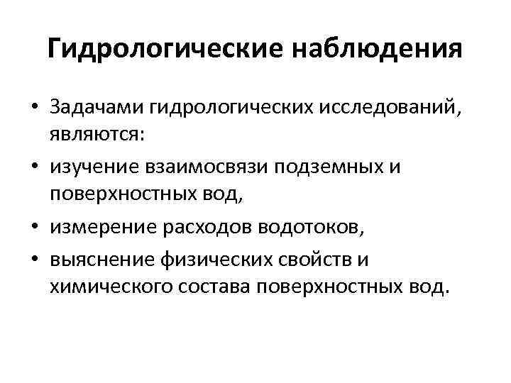 Гидрологические наблюдения • Задачами гидрологических исследований, являются: • изучение взаимосвязи подземных и поверхностных вод,