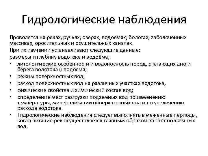 Гидрологические наблюдения Проводятся на реках, ручьях, озерах, водоемах, болотах, заболоченных массивах, оросительных и осушительных