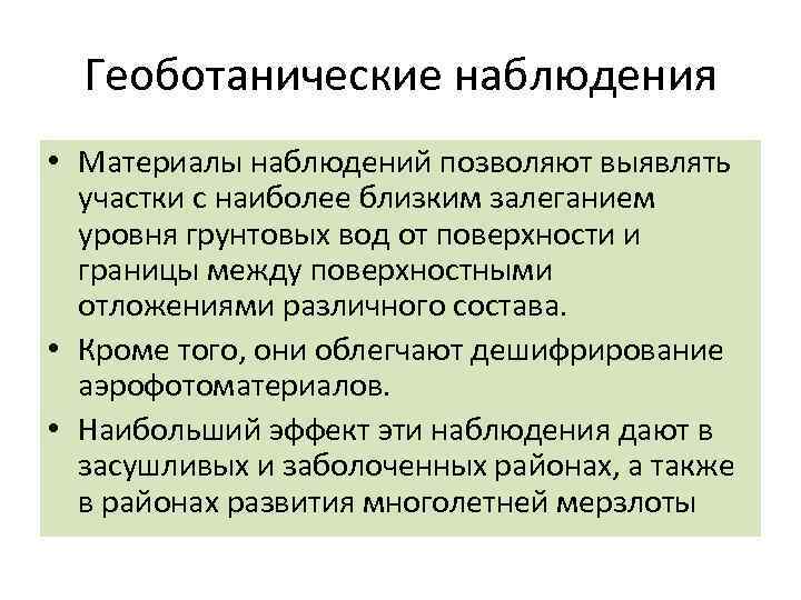 Геоботанические наблюдения • Материалы наблюдений позволяют выявлять участки с наиболее близким залеганием уровня грунтовых