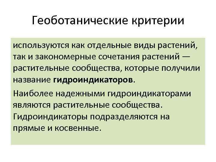 Геоботанические критерии используются как отдельные виды растений, так и закономерные сочетания растений — растительные