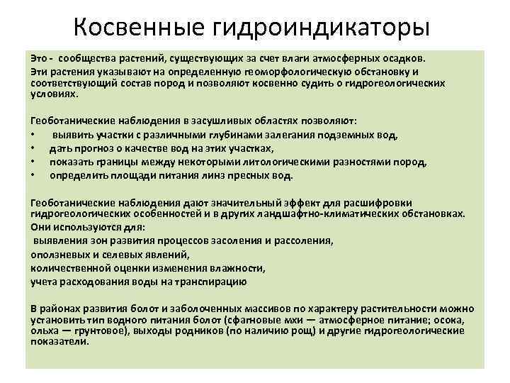 Косвенные гидроиндикаторы Это - сообщества растений, существующих за счет влаги атмосферных осадков. Эти растения