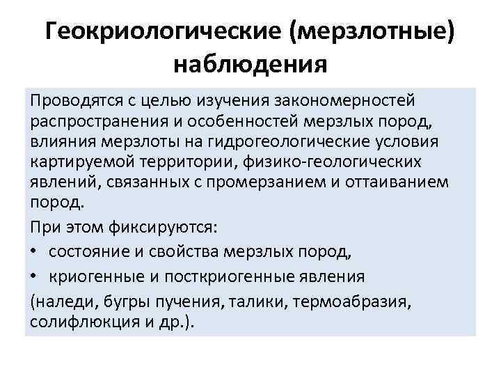 Геокриологические (мерзлотные) наблюдения Проводятся с целью изучения закономерностей распространения и особенностей мерзлых пород, влияния