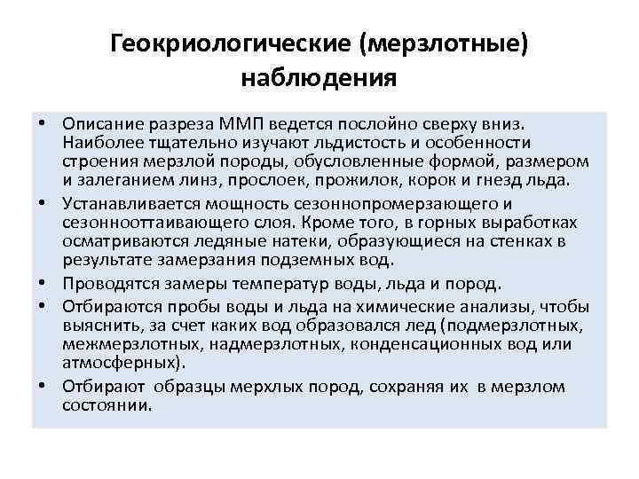 Геокриологические (мерзлотные) наблюдения • Описание разреза ММП ведется послойно сверху вниз. Наиболее тщательно изучают