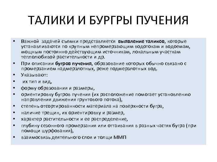 ТАЛИКИ И БУРГРЫ ПУЧЕНИЯ • • • Важной задачей съемки представляется выявление таликов, которые