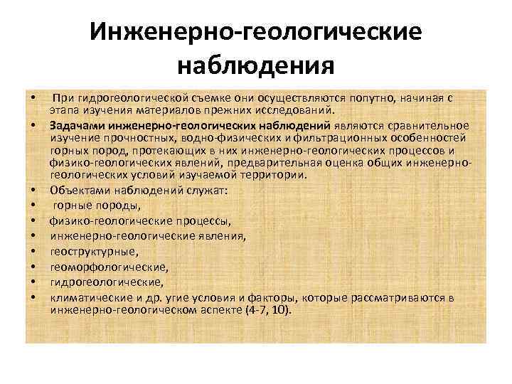 Инженерно-геологические наблюдения • • • При гидрогеологической съемке они осуществляются попутно, начиная с этапа