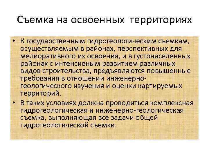 Съемка на освоенных территориях • К государственным гидрогеологическим съемкам, осуществляемым в районах, перспективных для