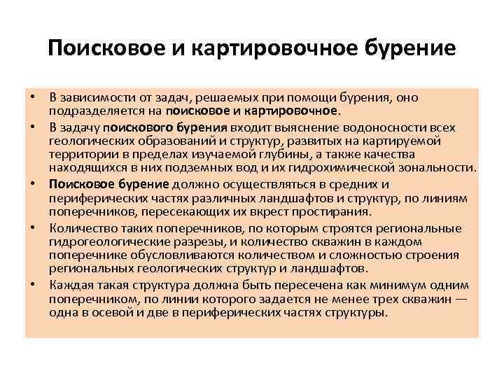 Поисковое и картировочное бурение • В зависимости от задач, решаемых при помощи бурения, оно