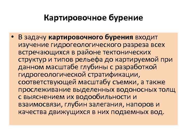 Картировочное бурение • В задачу картировочного бурения входит изучение гидрогеологического разреза всех встречающихся в