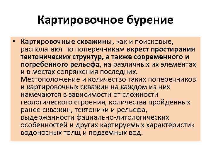 Картировочное бурение • Картировочные скважины, как и поисковые, располагают по поперечникам вкрест простирания тектонических