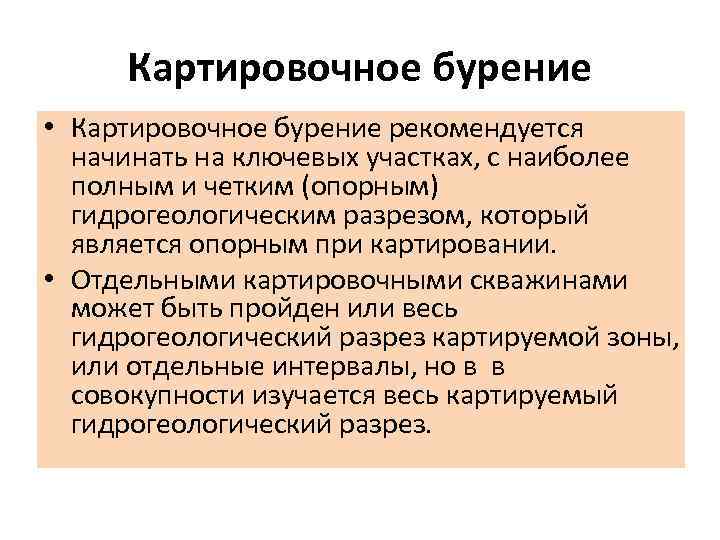 Картировочное бурение • Картировочное бурение рекомендуется начинать на ключевых участках, с наиболее полным и