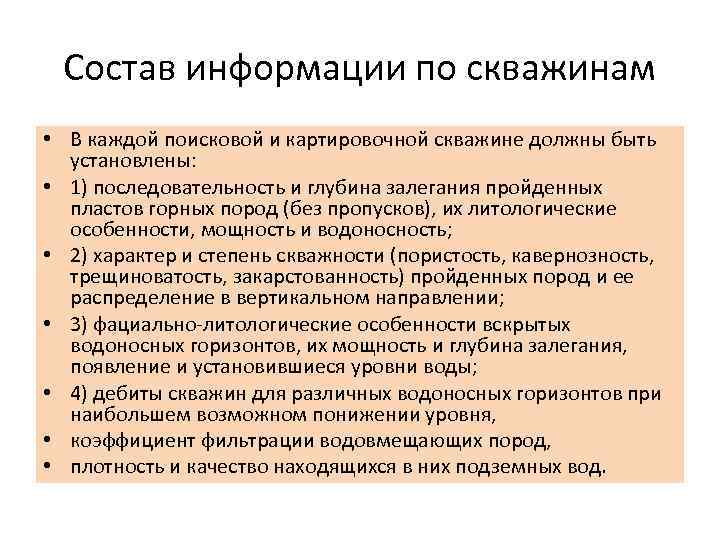 Состав информации по скважинам • В каждой поисковой и картировочной скважине должны быть установлены: