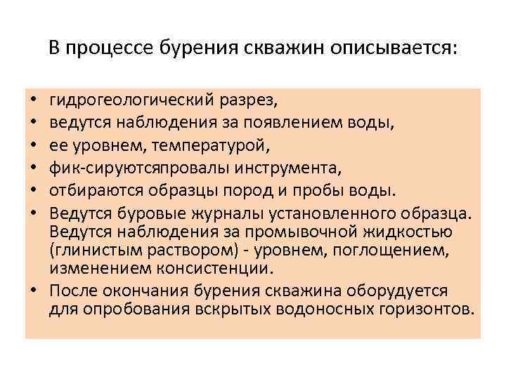 В процессе бурения скважин описывается: гидрогеологический разрез, ведутся наблюдения за появлением воды, ее уровнем,