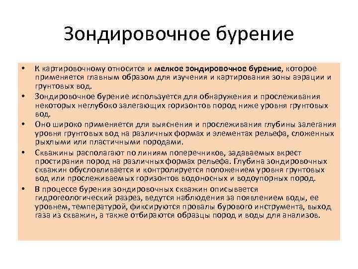 Зондировочное бурение • • • К картировочному относится и мелкое зондировочное бурение, которое применяется