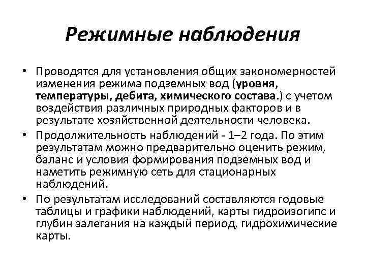 Режимные наблюдения • Проводятся для установления общих закономерностей изменения режима подземных вод (уровня, температуры,