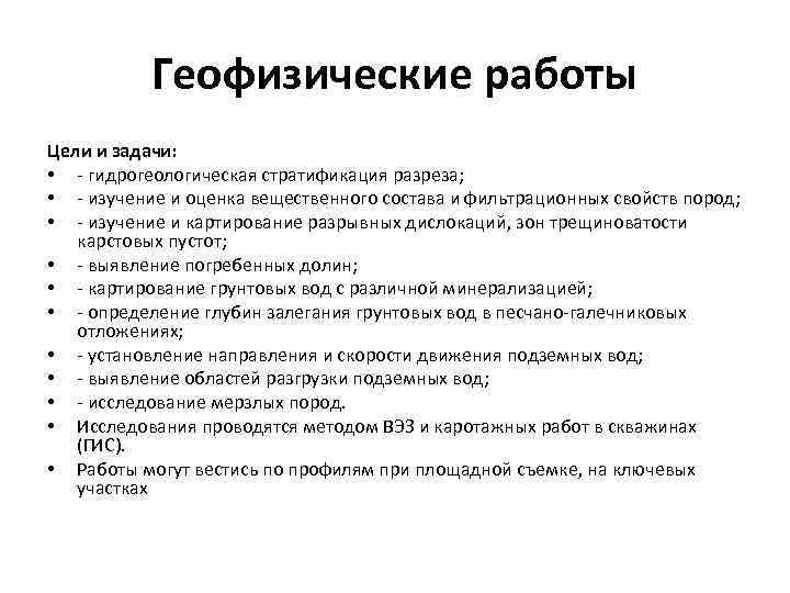 Геофизические работы Цели и задачи: • гидрогеологическая стратификация разреза; • изучение и оценка вещественного