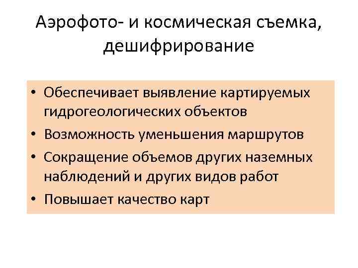 Аэрофото и космическая съемка, дешифрирование • Обеспечивает выявление картируемых гидрогеологических объектов • Возможность уменьшения