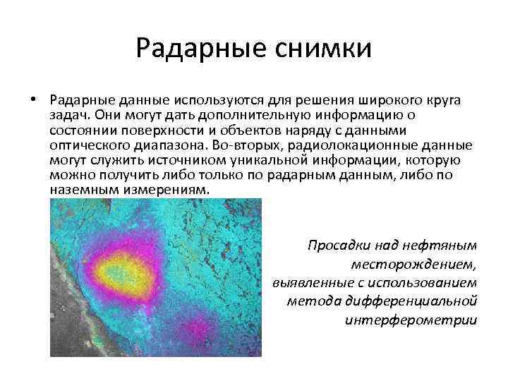 Радарные снимки • Радарные данные используются для решения широкого круга задач. Они могут дать