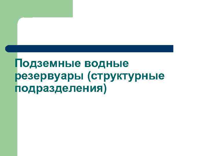 Подземные водные резервуары (структурные подразделения) 