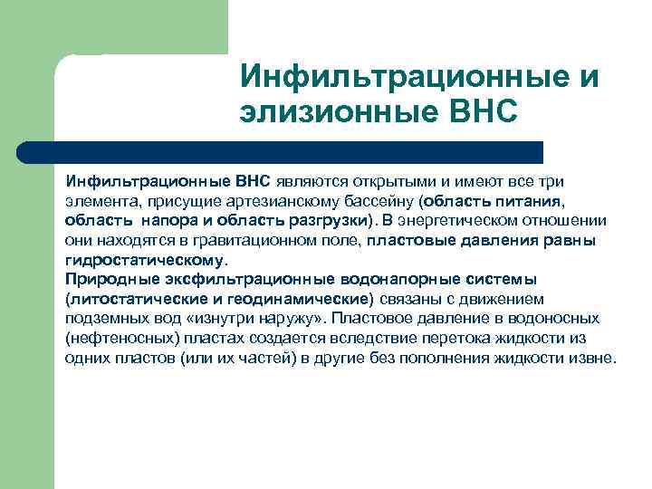 Инфильтрационные и элизионные ВНС Инфильтрационные ВНС являются открытыми и имеют все три элемента, присущие