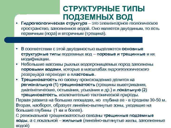 СТРУКТУРНЫЕ ТИПЫ ПОДЗЕМНЫХ ВОД • Гидрогеологическая структура – это элементарное геологическое пространство, заполненное водой.