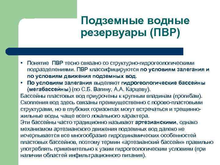 Подземные водные резервуары (ПВР) • Понятие ПВР тесно связано со структурно-гидрогеологическими подразделениями. ПВР классифицируются