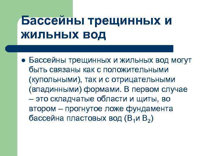 Бассейны трещинных и жильных вод l Бассейны трещинных и жильных вод могут быть связаны